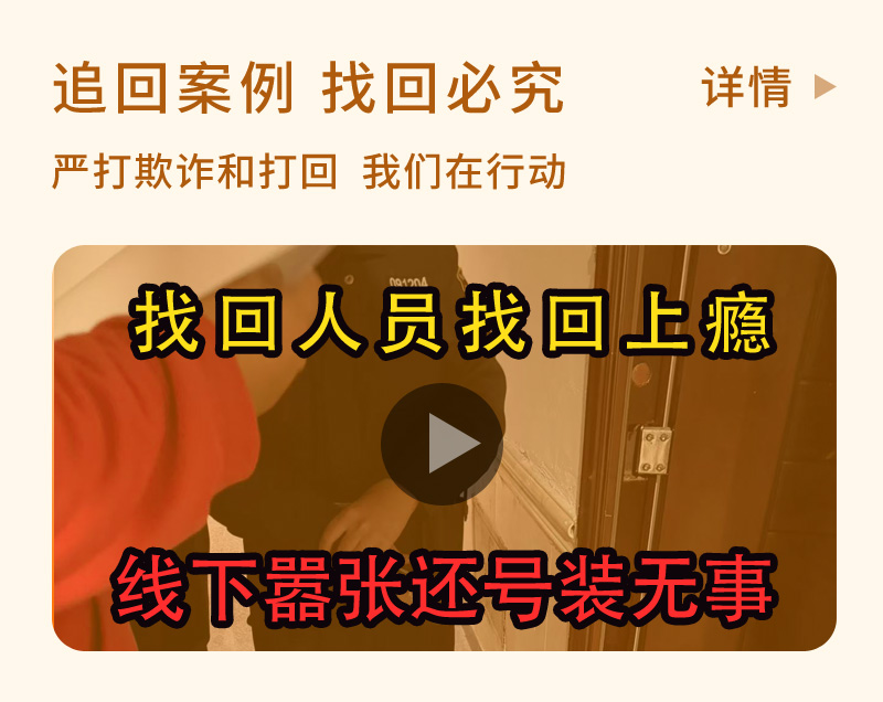 找回人员找回上瘾，线下嚣张还号装无事