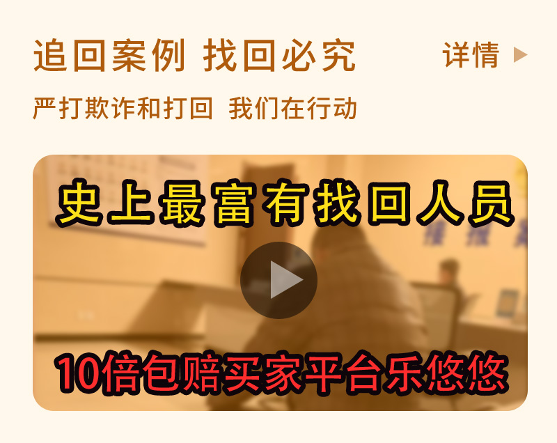 史上最富有找回人员，10倍包赔买家平台乐悠悠